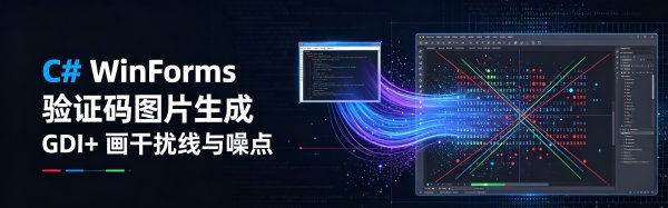 C# WinForms 验证码图片生成（GDI+ 画干扰线与噪点）