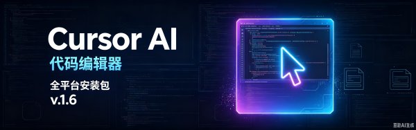 Cursor AI 代码编辑器 全平台安装包 v1.6